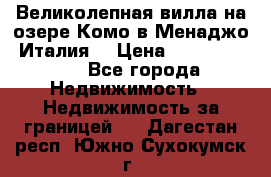 Великолепная вилла на озере Комо в Менаджо (Италия) › Цена ­ 132 728 000 - Все города Недвижимость » Недвижимость за границей   . Дагестан респ.,Южно-Сухокумск г.